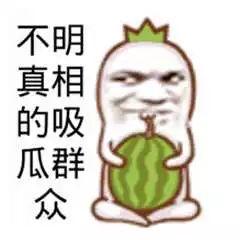 娱乐圈群众吃瓜的图片