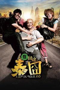 泰囧花絮,笑料百出，惊喜连连！